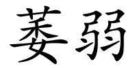 萎弱的解释