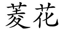 菱花的解释