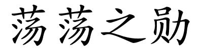 荡荡之勋的解释