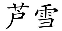 芦雪的解释