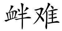 衅难的解释