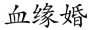 血缘婚的解释