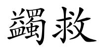 蠲救的解释