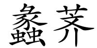 蠡荠的解释