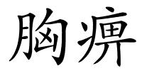 胸痹的解释