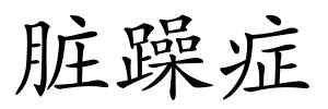 脏躁症的解释