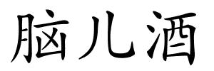 脑儿酒的解释