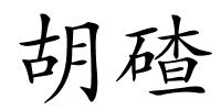 胡碴的解释
