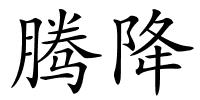 腾降的解释