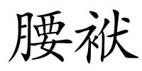 腰袱的解释