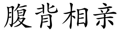腹背相亲的解释