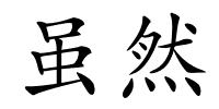 虽然的解释