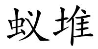 蚁堆的解释