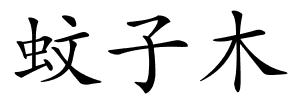 蚊子木的解释
