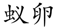 蚁卵的解释
