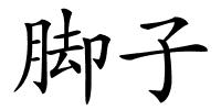 脚子的解释