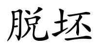 脱坯的解释