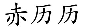 赤历历的解释
