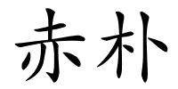 赤朴的解释