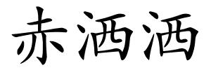 赤洒洒的解释