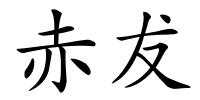 赤犮的解释