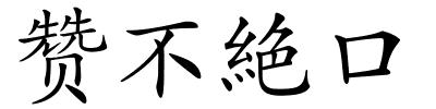 赞不絶口的解释