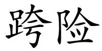 跨险的解释