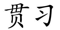 贯习的解释