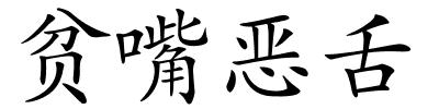 贫嘴恶舌的解释