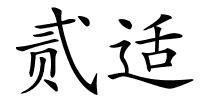 贰适的解释
