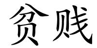 贫贱的解释