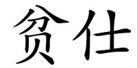 贫仕的解释