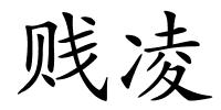 贱凌的解释