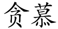 贪慕的解释