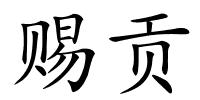 赐贡的解释