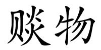 赕物的解释