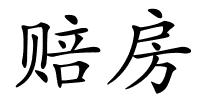赔房的解释