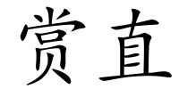 赏直的解释