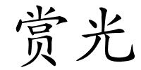 赏光的解释