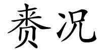 赉况的解释