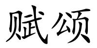 赋颂的解释
