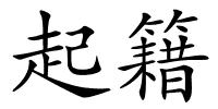 起籍的解释