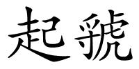 起虢的解释
