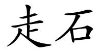 走石的解释