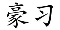 豪习的解释