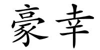 豪幸的解释