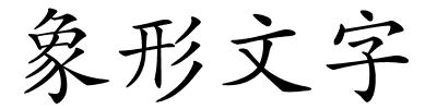 象形文字的解释