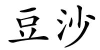 豆沙的解释