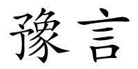 豫言的解释
