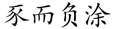 豕而负涂的解释